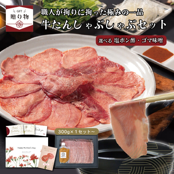 牛たんしゃぶしゃぶセットの画像。300gの牛たんスライス、選べる塩ポン酢とゴマ味噌のつけだれ付き。高級感のある盛り付け。