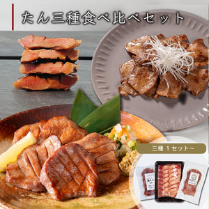 たん三種食べ比べセット。牛タンの炭火焼き、味噌漬け、塩味の異なる三種類が盛り付けられたプレート。焼き加減や食感の違いを楽しめる贅沢なセット。