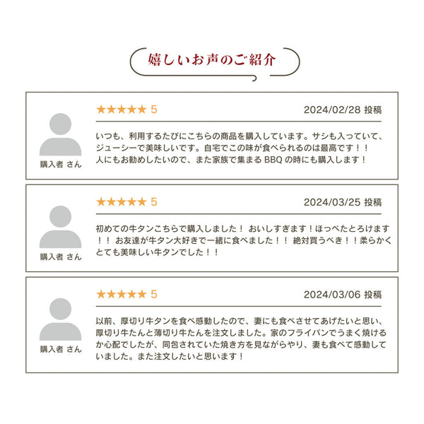 たん食べ比べセットのレビューが掲載された画像。お客様の評価や感想が3件紹介されており、初めての購入者の喜びやBBQでの利用について触れています。