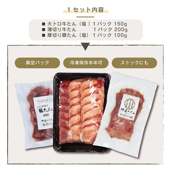 たん食べ比べセットの画像。大トロ牛たん150g、薄切り牛たん200g、厚切り豚たん100gが真空パックで包装され、冷凍保存が可能な商品。