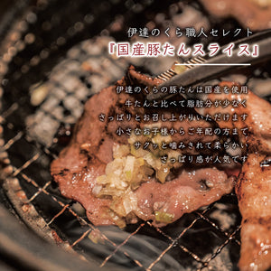 厚切りの国産豚たんの塩味スライスが焼かれ、香ばしい香りが漂うグリルの上に置かれている。食材の鮮やかな色合いが際立ち、食欲をそそる一品。