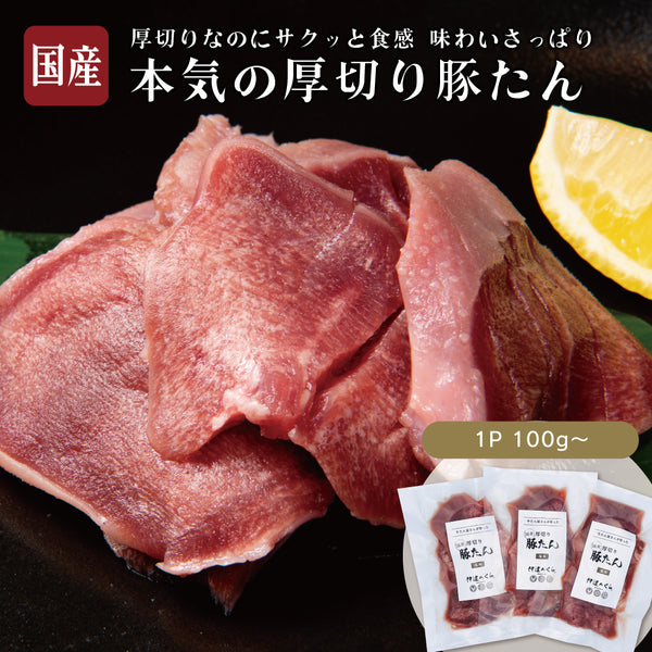 厚切りの塩味豚たんの画像。新鮮な国産豚たんが100g以上、食べやすい厚さでスライスされ、レモンのスライスが添えられている。