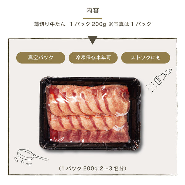 薄切り牛たん焼肉用のパック、200g、真空パックで冷凍保存可能、焼肉やストックに最適な商品。