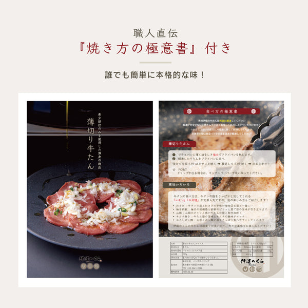 薄切り牛たん焼肉用のパッケージ画像。黒い皿に美しく盛り付けられた牛たんが特徴で、焼き方の極意書付き。高級感あるデザインで、焼肉用の食材として最適。