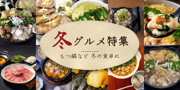 冬グルメ特集