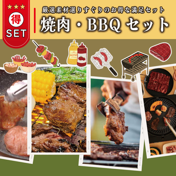 厳選素材を使用した焼肉・BBQセットの画像。ジューシーな肉、焼き野菜、バーベキューグリルが見える。家族や友人とのパーティーに最適な商品。