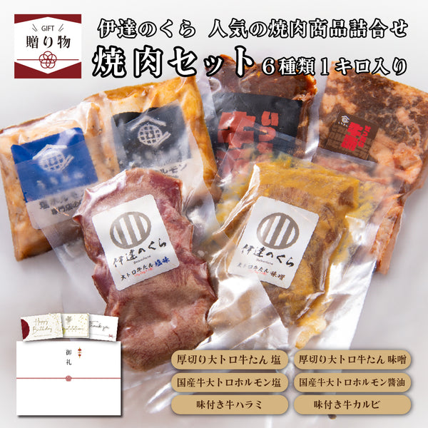 伊達のくらの焼肉ギフトセット、6種類の焼肉が1キロ入り。厚切り牛タン、牛肉の味噌漬け、ハラミ、カルビなど、贈り物に最適な詰め合わせ。
