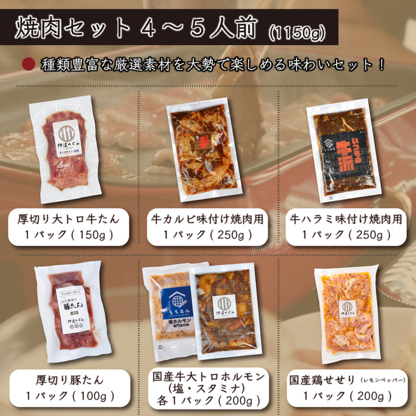 焼肉セット4～5人前（1150g）には、牛タン、牛肉、豚肉、鶏肉、国産牛ホルモンを含む多様な味わいの焼肉食材がパッケージされています。