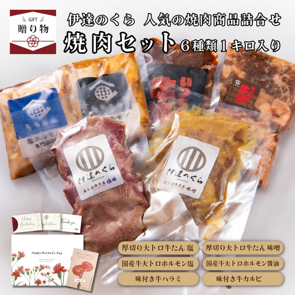 伊達のくらの焼肉ギフトセット、厚切り牛トロ、豚バラ、鶏ももなど6種類の肉が1キロ入りのパッケージ、贈り物に最適なデザイン