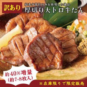 訳ありの厚切り大トロ牛たん、ジューシーで香ばしい焼き目が特徴、約40%増量、7〜8枚入りのプレート