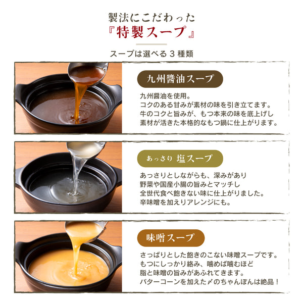 牛もつ鍋2種セットのスープ3種類の画像。九州醤油スープ、あっさり塩スープ、味噌スープがそれぞれの器に注がれ、色合いや質感が際立っています。