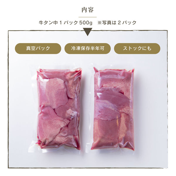 牛たん中ブロック500gの真空パック2個が並んでいる画像。冷凍保存可能で、ストックにも便利な商品。