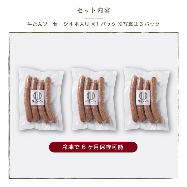 牛たんソーセージ4本入りパックが3つ並んでいる画像。冷凍保存可能で、肉質が柔らかく、旨味が詰まった商品。