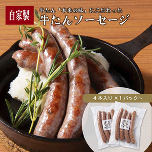 牛たんソーセージの画像。牛たんを使用した自家製のソーセージで、4本入りのパック。焼き上げた状態で、香草と共に盛り付けられています。