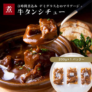 贅沢な牛たんシチューの画像。3時間煮込み、デミグラスソースとマリアージュした柔らかい牛たんが特徴。200g入りのパック。