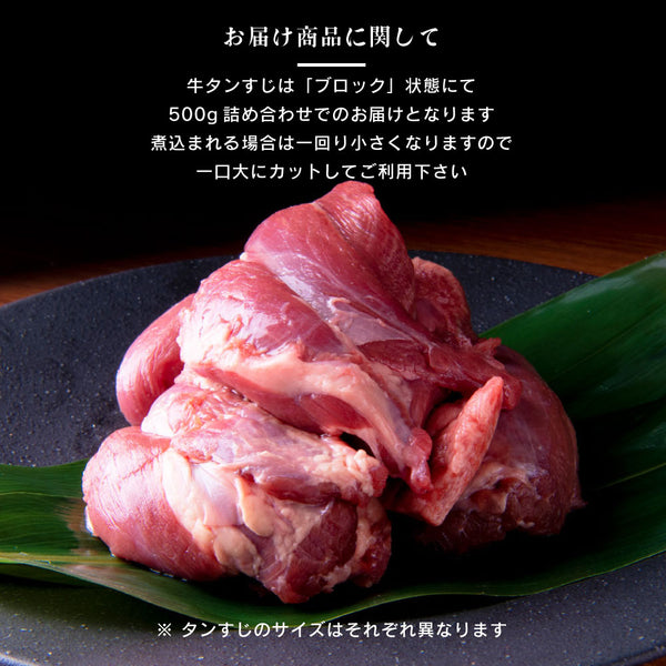 500gの牛たんすじブロックが新鮮な赤身肉として盛り付けられています。煮込み料理に最適なサイズで、肉質が柔らかく、風味豊かです。