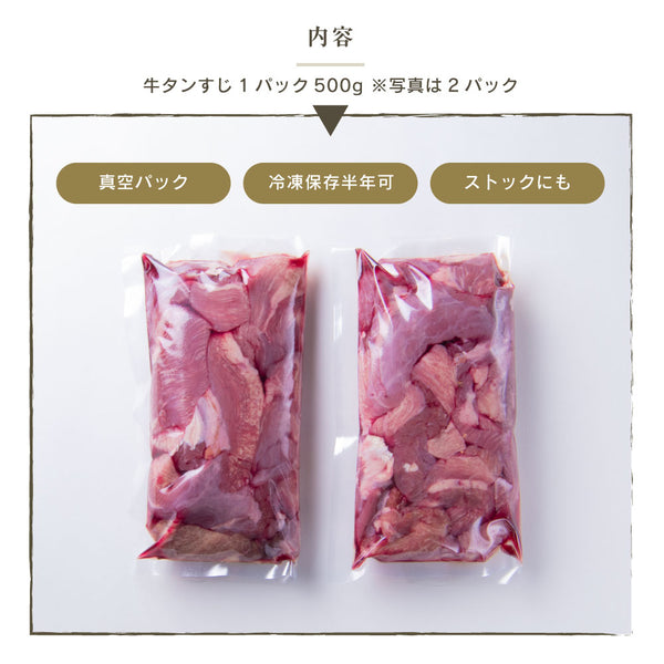 牛たんすじブロック500gの真空パックが2つ並んでいる画像。冷凍保存可能で、ストックにも適した商品。