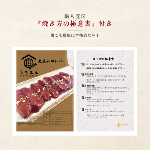 黒毛和牛レバーのパッケージ写真。新鮮なレバーが並び、焼き方の極意書付き。黒毛和牛の特長を活かした料理が楽しめる。