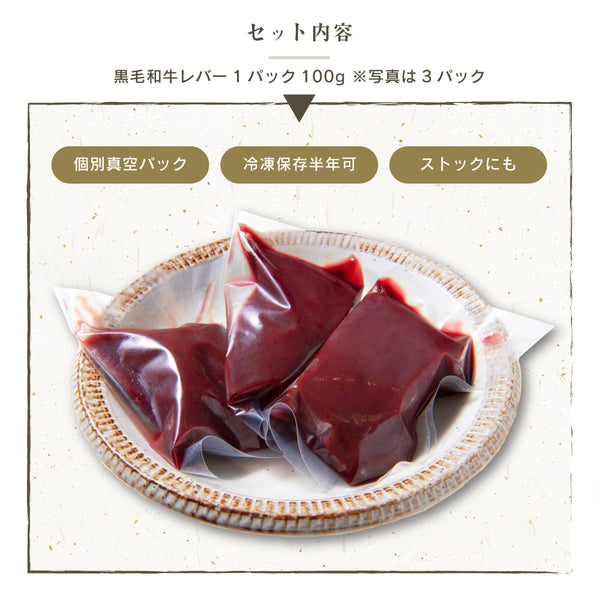 黒毛和牛レバーの真空パックが3つ並んでいる画像。各パックは100gで、冷凍保存可能。料理やストックに最適な商品。