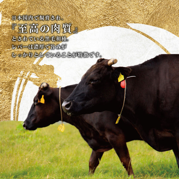 黒毛和牛レバーの画像。黒い牛が草原で飼育されている様子が写っており、肉質の良さをアピールしています。