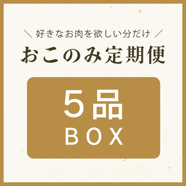 おこのみ定期便BOX、5品セット、好きなお肉を選べる定期便、ゴールドカラーのボックスデザイン