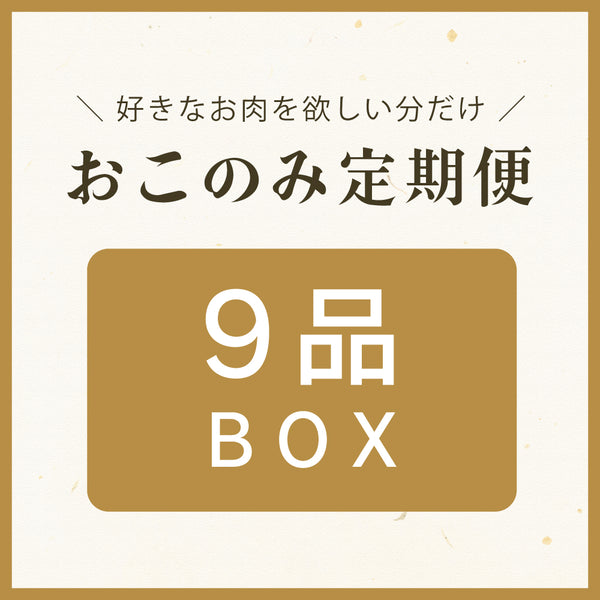 お肉好きのための定期便BOX、9品入り、豪華な肉の詰め合わせ、贈り物にも最適なセット