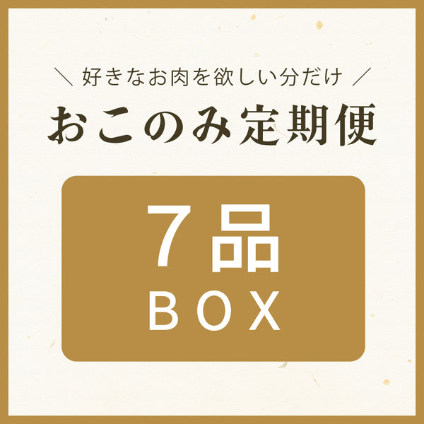 おこのみ定期便BOXのデザイン画像、7品入りのセットで、好みのお肉を選べるサービスを示す。