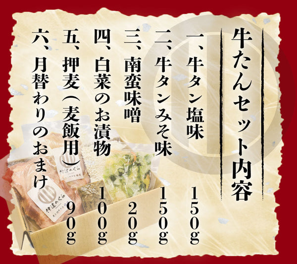 仙台大トロ牛たん豪華サブスクセットの内容。牛タン塩味、牛タンみそ味、南蛮味噌、白菜のお漬物、押麦ご飯90g、月替わりのおまけが含まれた豪華なセットの写真。