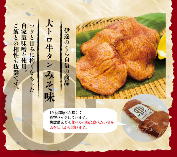 仙台大トロ牛たんの豪華サブスクセット、コクと甘みが特徴の自家製味噌を使用した150gの牛たん、食材の質感が伝わる美しい盛り付け