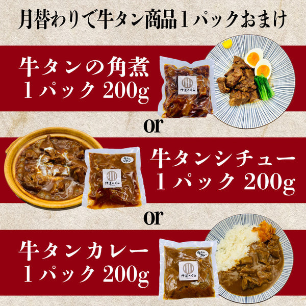 仙台大トロ牛たんの豪華サブスクセットの画像。牛タンの角煮、牛タンシチュー、牛タンカレーの3種類が含まれ、各パックは200g。美味しそうな盛り付けが特徴。