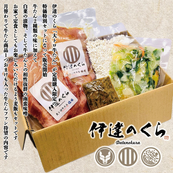 仙台大トロ牛たん豪華サブスクセットの画像。牛たん2種類、白米、漬物、調味料が含まれた特別な定期購入限定商品。高級感あふれるパッケージ。