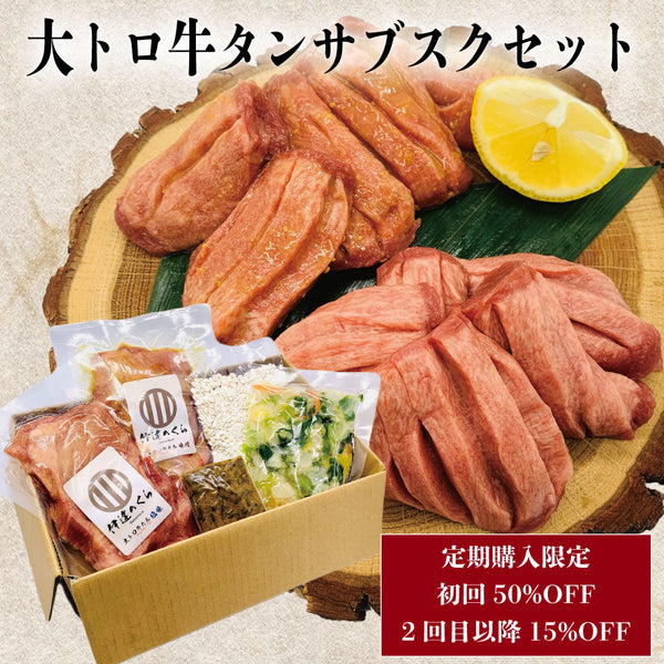 仙台大トロ牛たん豪華サブスクセットの画像。柔らかい牛たんスライス、レモン、特製おつまみが含まれた美しい盛り付け。